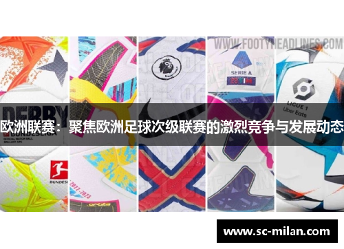 欧洲联赛：聚焦欧洲足球次级联赛的激烈竞争与发展动态