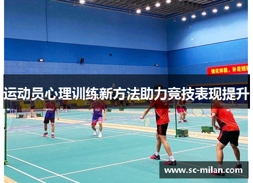 运动员心理训练新方法助力竞技表现提升