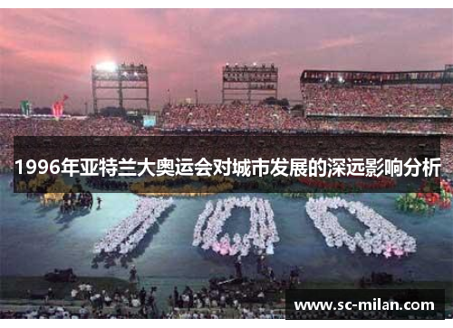 1996年亚特兰大奥运会对城市发展的深远影响分析