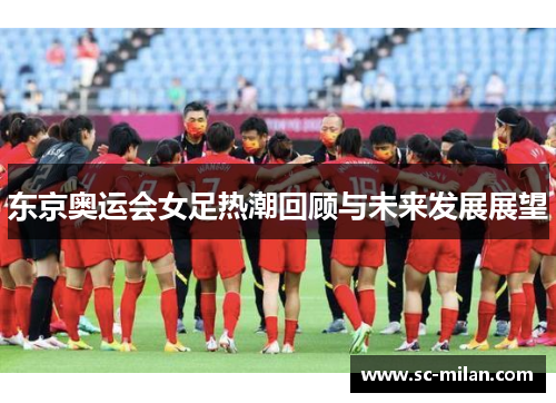 东京奥运会女足热潮回顾与未来发展展望