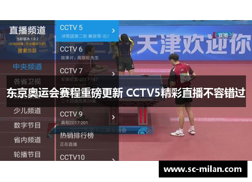 东京奥运会赛程重磅更新 CCTV5精彩直播不容错过