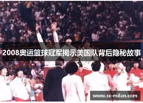2008奥运篮球冠军揭示美国队背后隐秘故事