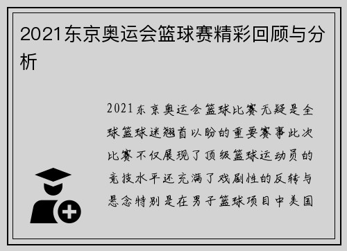 2021东京奥运会篮球赛精彩回顾与分析