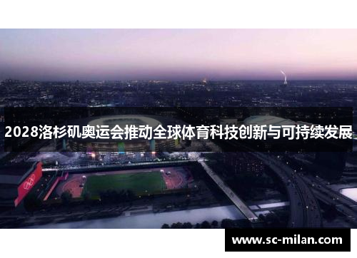 2028洛杉矶奥运会推动全球体育科技创新与可持续发展