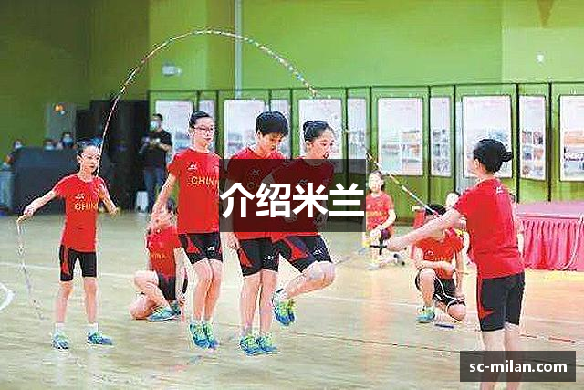 介绍米兰